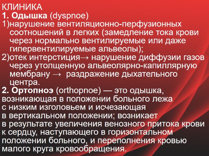 КЛИНИКА  1. Одышка (dyspnoe) нарушение вентиляционно-перфузионных соотношений в легких (замедление тока крови через